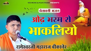 ओढ़ भरम रो भाकलियो - श्री रामेश्वरदास जी महाराज | Chetawani Bhajan - Odh bharm ro Bhakliyo #bhajan