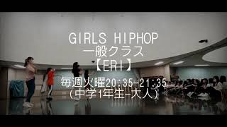 【火GIRLS HIPHOP 一般】クローバーダンススタジオ【クラス紹介】