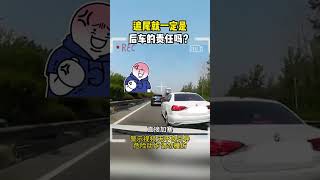 追尾就一定是，後車的責任嗎？ #交通安全 #交通 #交通事故防止 #交通事故