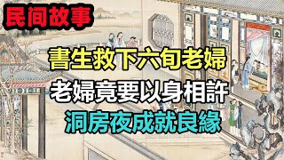 民間故事合集：書生救下六旬老婦，老婦竟要以身相許，洞房夜成就良緣