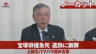 【ノーカット】宝塚俳優急死、遺族に謝罪   上級生パワハラ認め合意