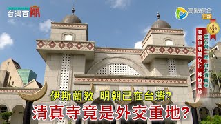 台灣第一座清真寺竟是外交重地？跨國夫妻檔賣便當建清真寺？伊斯蘭教在明朝早已傳進台灣？台灣百廟2024/12/01-台北清真寺+大園清真寺+龍岡清真寺