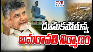 బాబు రాకతో అమరావతి విజయం దూసుకపోతున్న అమరావతి నిర్మాణం | Amaravthi Victory | CVR News