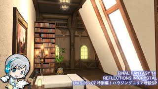 FF14理想のマイホームを夢見て冒険 クリスタルの残光 07日目 特別編！ハウジングエリア増設SP！【ユニ】