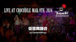 仮面舞踏会／ダイナマイトポップス（復活ライブ！2024）