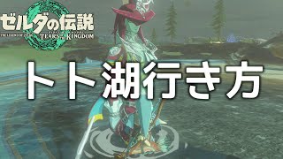 「空への手掛かり」トト湖の行き方【ゼルダの伝説/ティアキン/TotK】Zelda Tears of the Kingdom