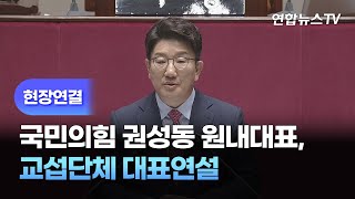 [현장연결] 국민의힘 권성동 원내대표, 교섭단체 대표연설 / 연합뉴스TV (YonhapnewsTV)