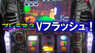 北斗の拳世紀末救世主伝説 No 9プレミア？ Vフラッシュ！