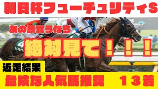 【朝日杯フューチュリティーS2024】展開、本命馬、危険な人気馬解説！