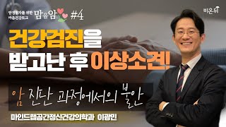 [암경험자를 위한 마음건강 토크 '맘을 암'] #4. 건강검진을 받고난 후 이상소견! 암 진단 과정에서의 불안 (국가암관리위원회 전문위원 이광민)