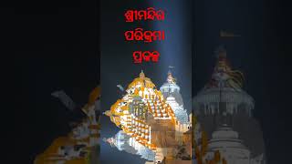 Jagannath Dham Parikrama Prakalpa Puri 🙏🙏🙏//ଜଗନ୍ନାଥ ଧାମ ପରିକ୍ରମା ପ୍ରକଳ୍ପ ପୁରୀ // जगन्नाथ धाम दर्शन