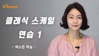 '색소폰 하농' Part 1-2-1. 클래식 스케일 연습 1 - 색소폰 강의