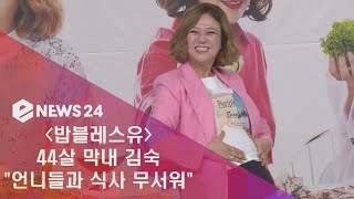 enewstv ′밥블레스유′ 44세 막내 김숙, '언니들과 식사 무서워' 180618 EP.122