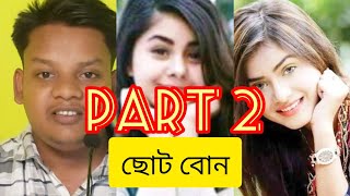 ছোট বোন part 2 #বোন#story#sad