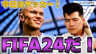 今日はFIFA24をするサンド富澤とゲーム部だ！サンド富澤・前すすむ・ゆるえもん・ニルベース斉藤・りぞっと