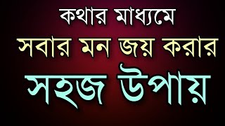 কথার মাধ্যমে মন জয় করার সহজ উপায়| SPECIAL LIVE