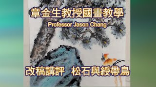 章金生教授國畫教學 改稿講評:  如何畫好 松樹, 山石與綬帶鳥; 畫鳥常見誤區, 如何修正