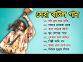 বাংলার হিট বাউল গান || Banglar Baul Gaan || বাউল গান || New Folk Bengali Song || Baul Bangla Song