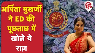 SSC Scam:  ED की पूछताछ में टूट गईं Arpita Mukherjee, कबूलनामे में खोले ये राज़