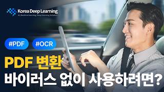 [인공지능 기초개념] 좋은 PDF OCR이란 무엇일까? 사례로 알아보는 PDF OCR 고르는 법