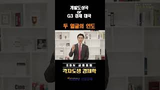 개발도상국인가? G3 경제대국인가? 인도의 두 얼굴 #경제강의 #투자 #인도