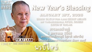 New Year's Blessing. พรปีใหม่!!✨️🇹🇭202501.01 Phra Ajahn SUCHART ABHIJATO #PATTAYA #CHONBURI #iloveu