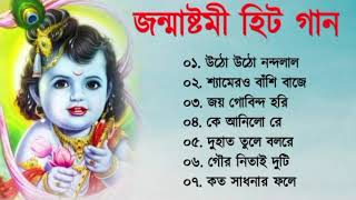 Janmashtami bangla gaan 2023 | Krishna janmashtami 2023 | জন্ম অষ্টমী 7 হিট গান 2023