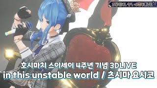 in this unstable world / 츠시마 요시코 [호시마치 스이세이 4주년 기념 라이브] (2022. 3. 31.)