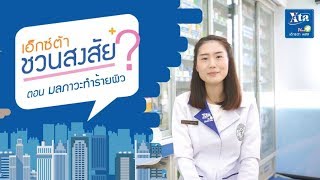 เอ็กซ์ต้าชวนสงสัย EP.2 | มลภาวะทำร้ายผิว