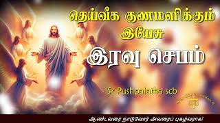 21.04.2024 - Night prayer -இரவு ஜெபம் -தெய்வீக குணமளிக்கும் இயேசு @TAMIL CATHOLIC ONLINE TV