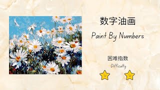 [手作_Time Lapse］数字油画_Paint by numbers_Time Lapse _一切从零开始系列_夏日的初菊