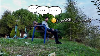 vlog 3 | 🏃‍♂️ 🥸 سحبنا على المحاضرة؟