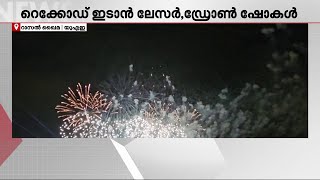 പുതുവർഷത്തിൽ റെക്കോർഡ് സൃഷ്ടിക്കാൻ ഒരുങ്ങി റാസൽ ഖെെമ, ആകാശത്ത് നിറ വിസ്മയങ്ങൾ തീർക്കും