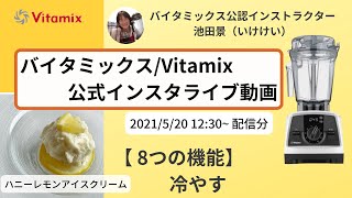 【バイタミックス  /  Vitamix】▶︎ハニーレモンアイスクリーム◀︎バイタミックス日本公式インスタライブ　2021/5/20 12時30分配信分