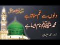 Rabiul Awwal Naat 2024 | Dilon Se Gham Mitata Hai | Muhammad Naam Aisa Hai | Habib Production