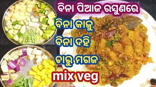 ବିନା ପିଆଜ ରସୁଣରେ ବିନା କାଜୁ ବିନା ଚାରୁମଗଜରେ super testy mix veg 👌👌👌Laxmi Rosei Style 🙏