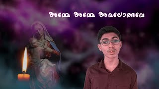 Amme Amme - അമ്മേ അമ്മേ അമലോത്ഭവേ