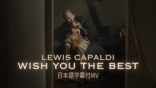 【和訳MV】@LewisCapaldi  - Wish You The Best/ ルイス・キャパルディ -　ウィッシュ・ユー・ザ・ベスト