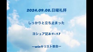 2024年9月8日『しっかりと立ち止まった』ヨシュア記 3章1 17