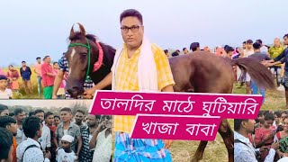 তালদির প্রথম স্থান অধিকার করল ঘুটিয়ারি খাজা বাবা তালদির মাঠে প্রতি বছর দিতে থাকে এই মেলা #তালদি