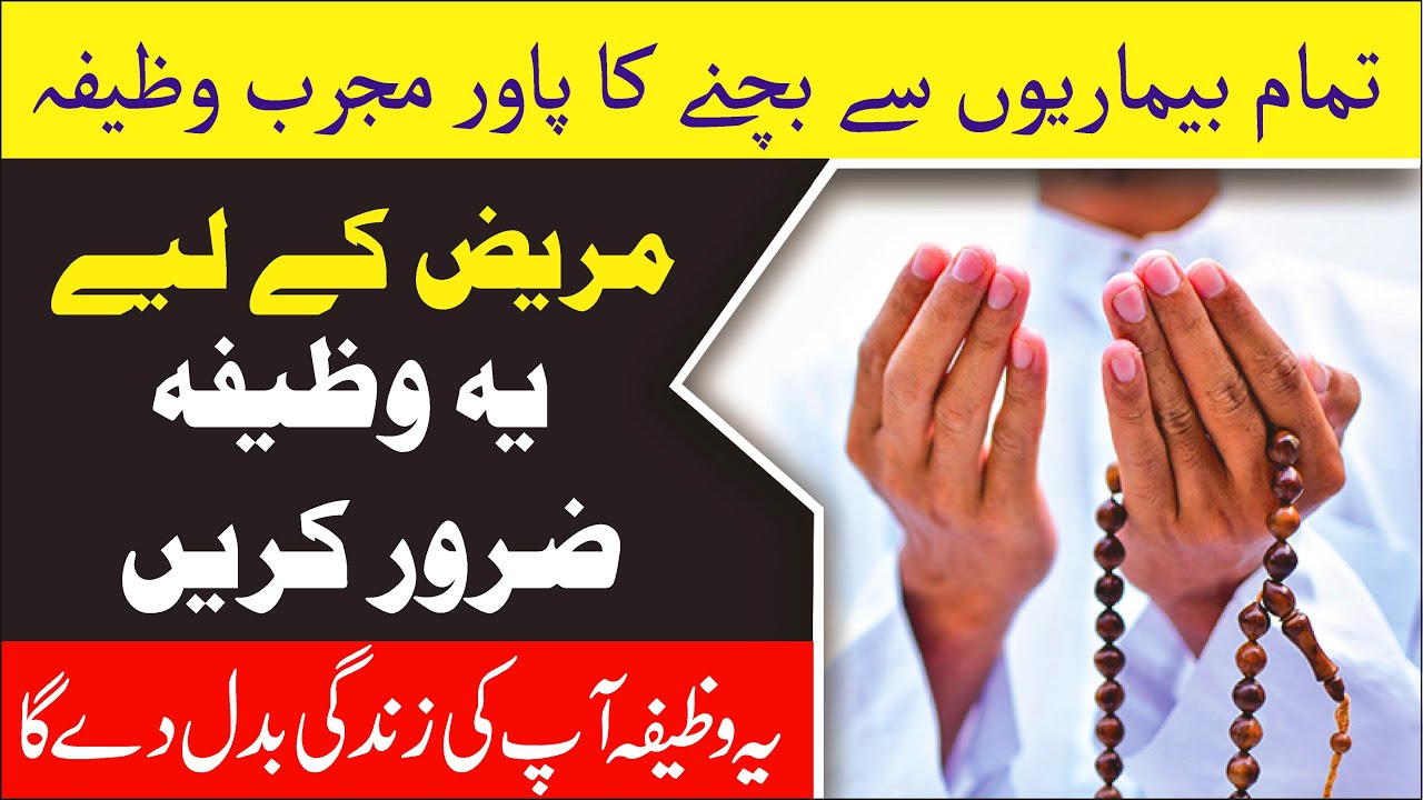 Tamam Bimarion Se Shifa Hasil Kene Ka Bht Hi Powerful Or Mujarab Wazifa ...