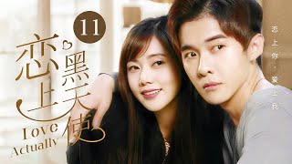 【剧场版】EP 11 | 霸道千金超会撩，一吻定情搞定小奶狗！《恋上黑天使 Love Actually》（秋瓷炫，唐禹哲）