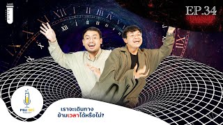 เราจะเดินทางข้ามเวลาได้หรือไม่? | Stranger Science EP.34