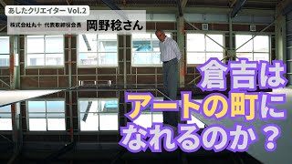 アートで町を活性化！70年企業の新たな挑戦【あしたクリエイターVol.2】