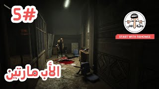 أوت لاست | Outlast | اخيرا قابلت الأب !!