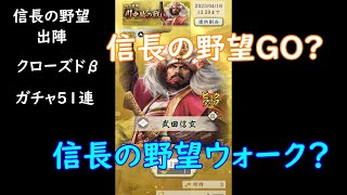 【信長の野望ウォーク？GO？】クローズドβテストのガチャ51連【信長の野望 出陣】