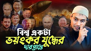 সমসাময়িক বিষয় নিয়ে গুরুত্বপূর্ণ লেকচার ll আবু ত্বহা মোহাম্মদ আদনান ll Adnan Waz ll Ebadot TV