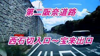 第二阪奈道路　西石切入口～宝来出口　ドラレコ映像