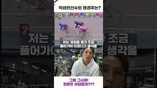 박성현 선수의 명경기! 그때 그시절의 경륜은 과연 어땠을까??!