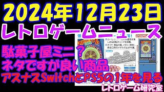 【レトロゲーム】新ミニ来た？ネタ今年最後のレトロゲームニュースです！【レトロゲームニュース】